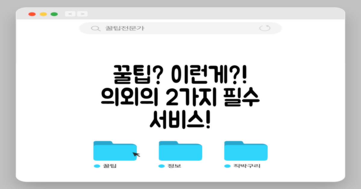 의외의 2가지 꿀팁 서비스