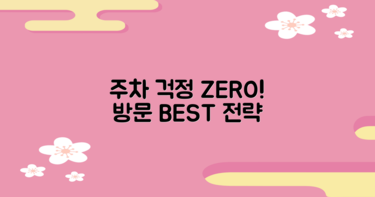 주차 걱정 없는 방문 전략