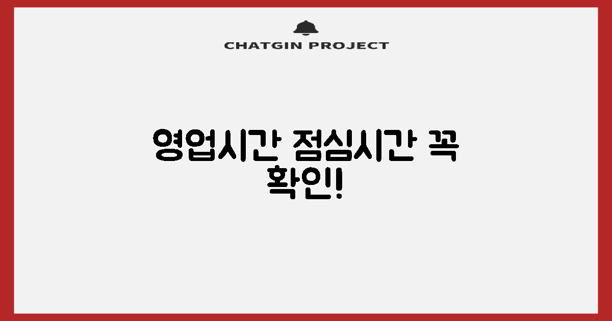 영업시간·점심시간 필수