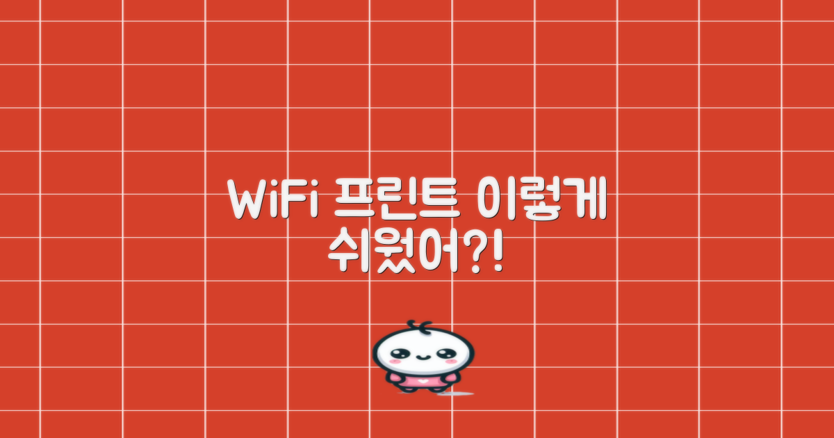 와이파이, 프린트도 쉬울까?
