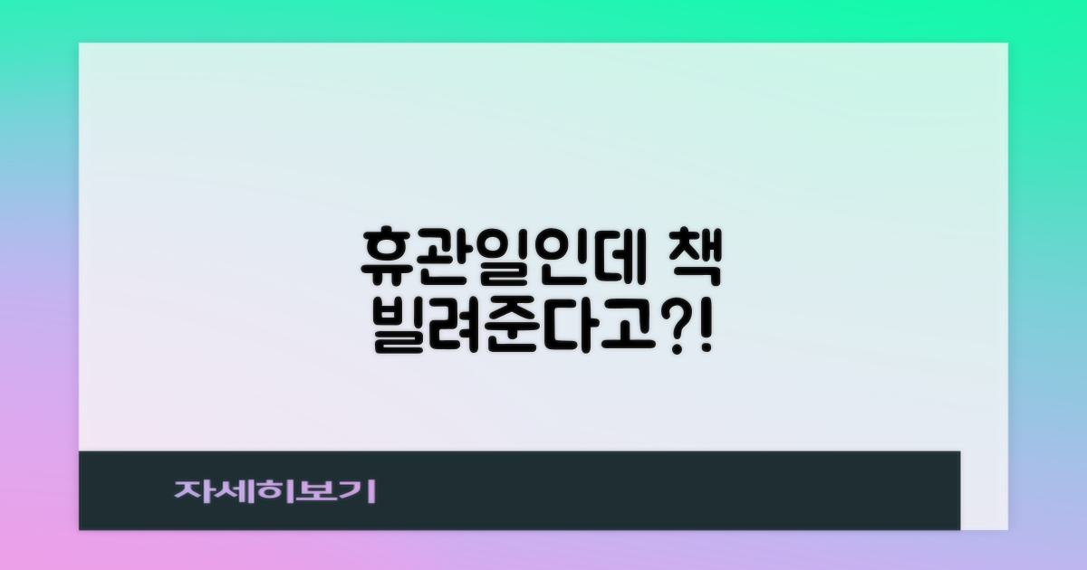 휴관일에도 책 빌릴 수 있을까?