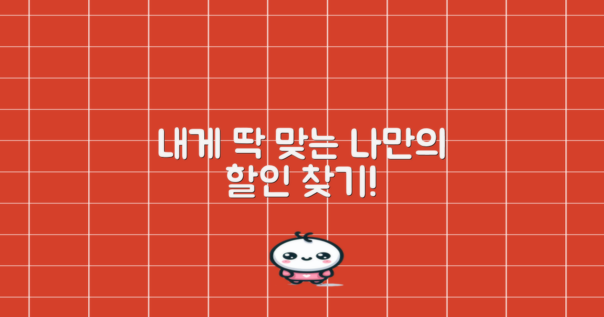 나에게 맞는 할인은 무엇일까요?