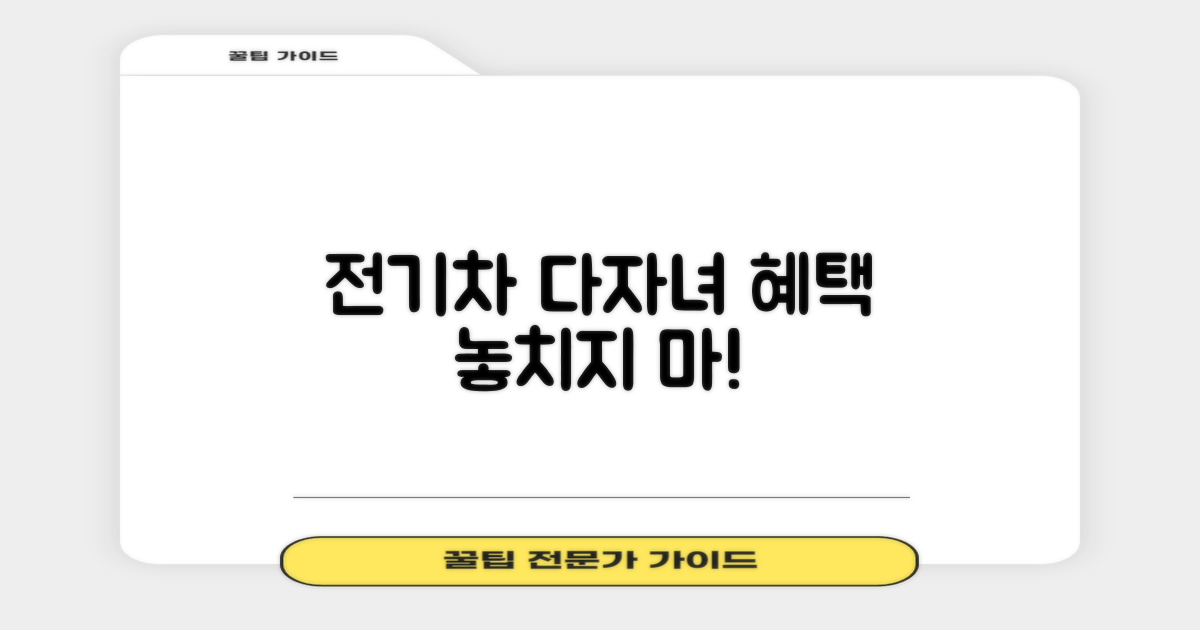 전기차, 다자녀 혜택은?