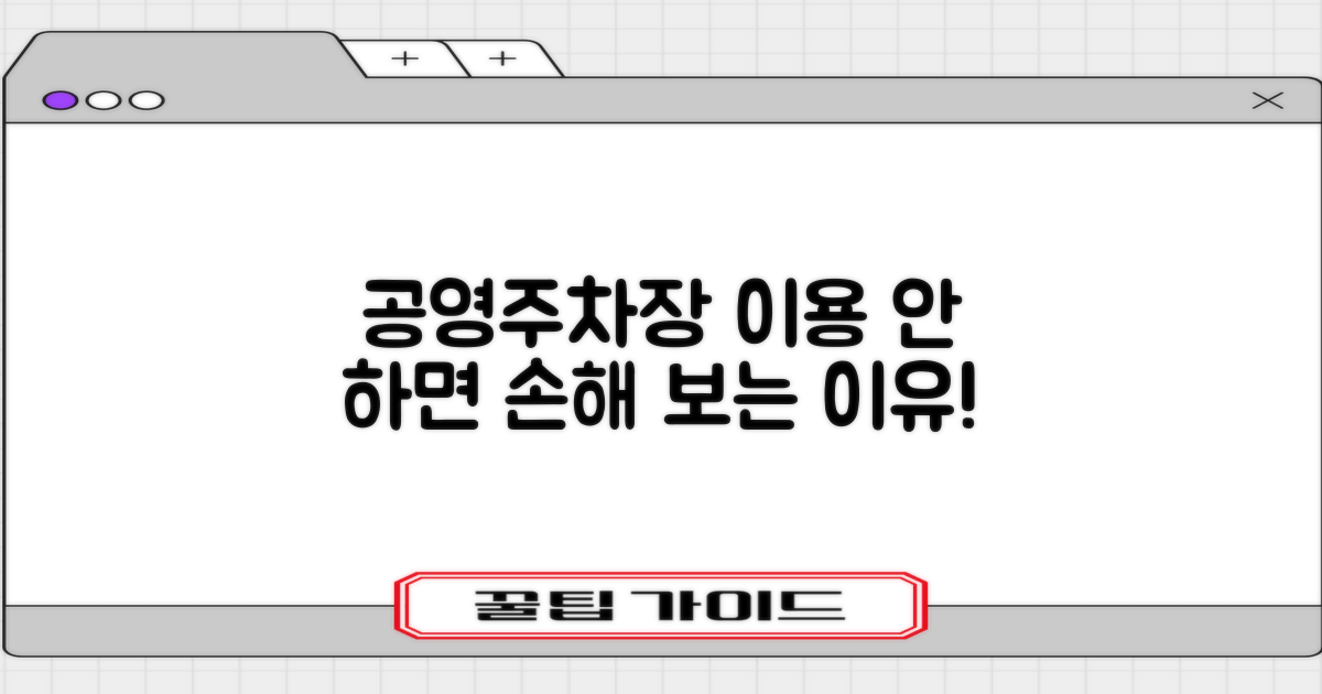 공영주차장, 왜 이용해야 할까요?