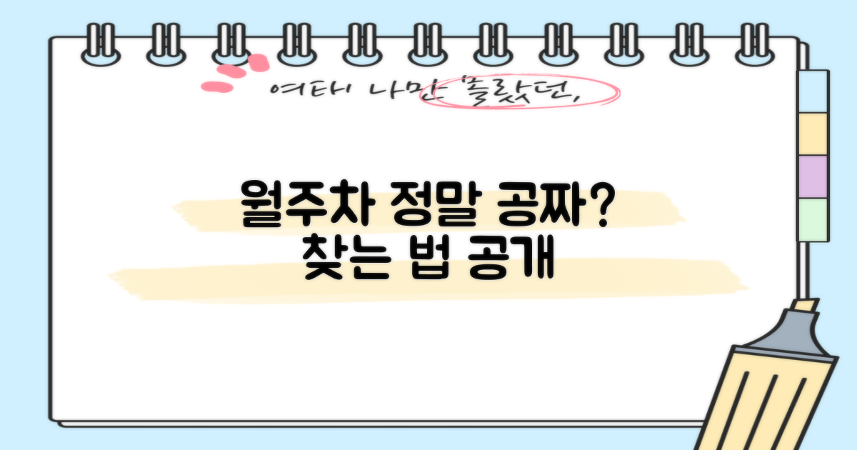 월주차, 정말 무료도 있나요?