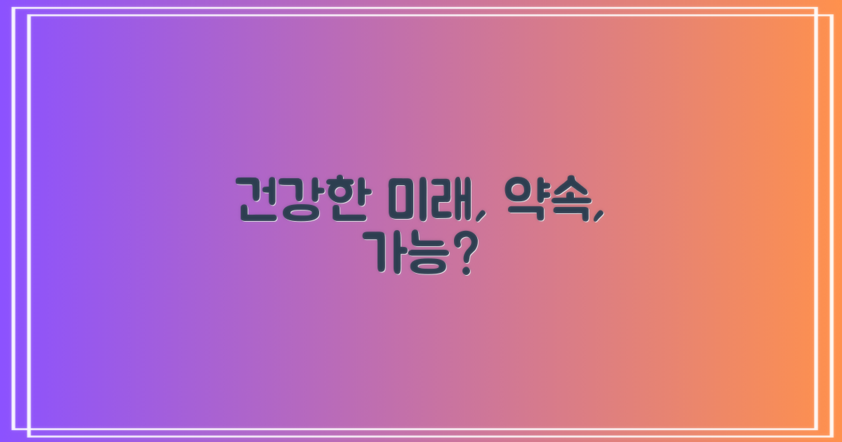 건강한 미래, 약속할 수 있을까?