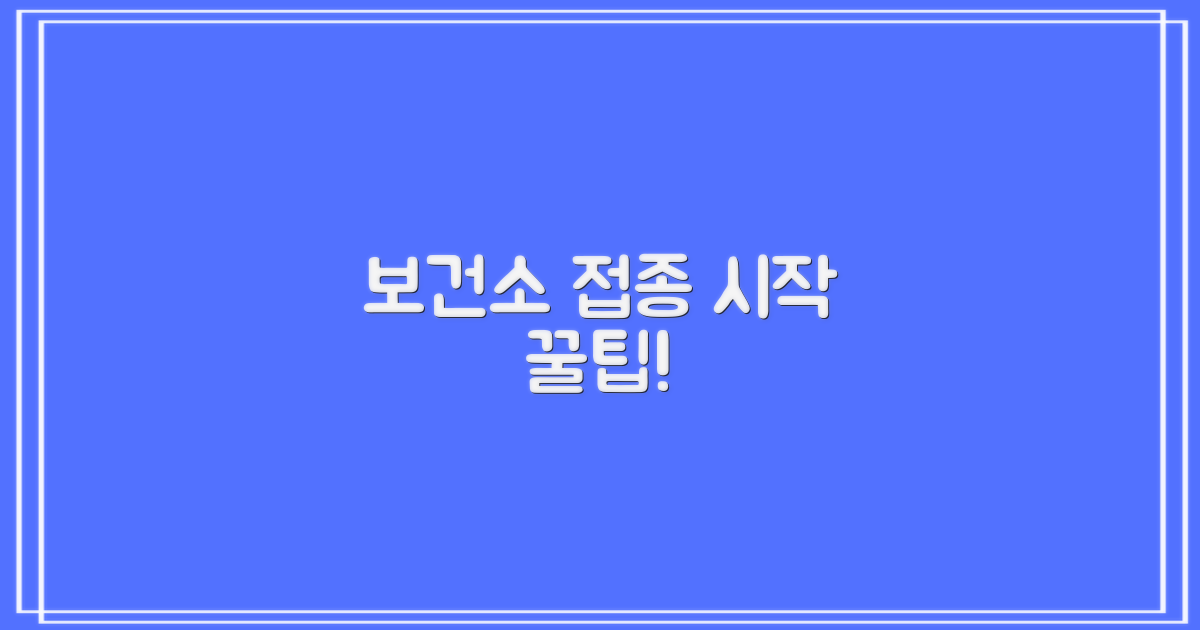 보건소 접종, 어떻게 시작할까?