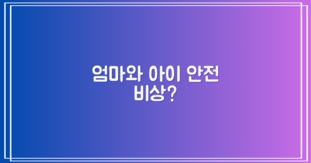 엄마와 아이, 함께 안전할까?