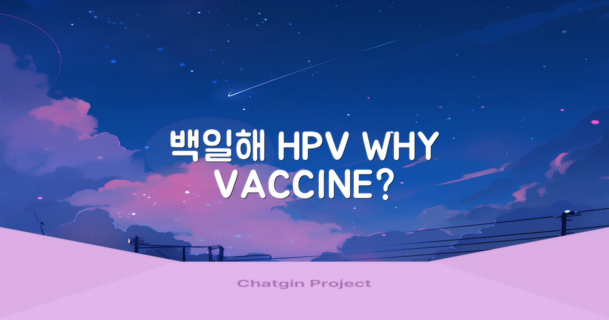 백일해, HPV 꼭 필요할까요?