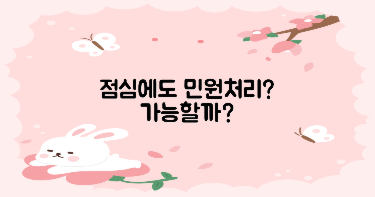 점심시간에도 민원 처리가 될까?