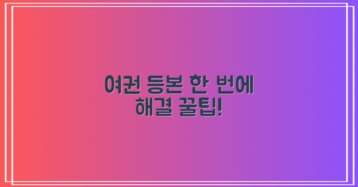 여권, 등본, 한 번에 해결할까?