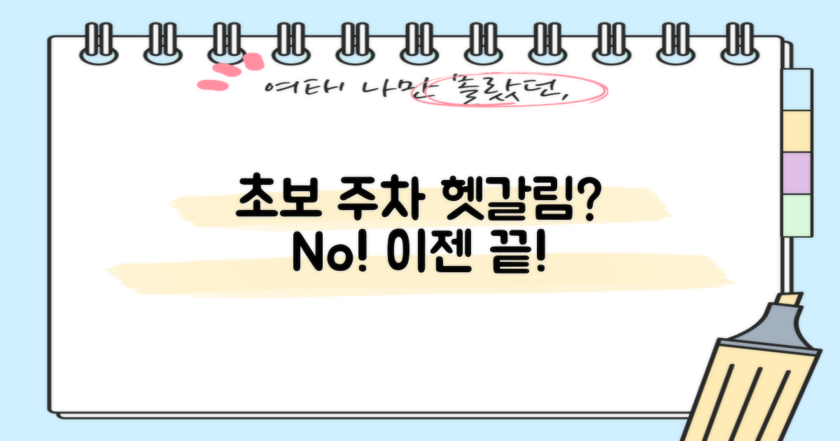 초보도 주차, 헷갈리지 않을까?