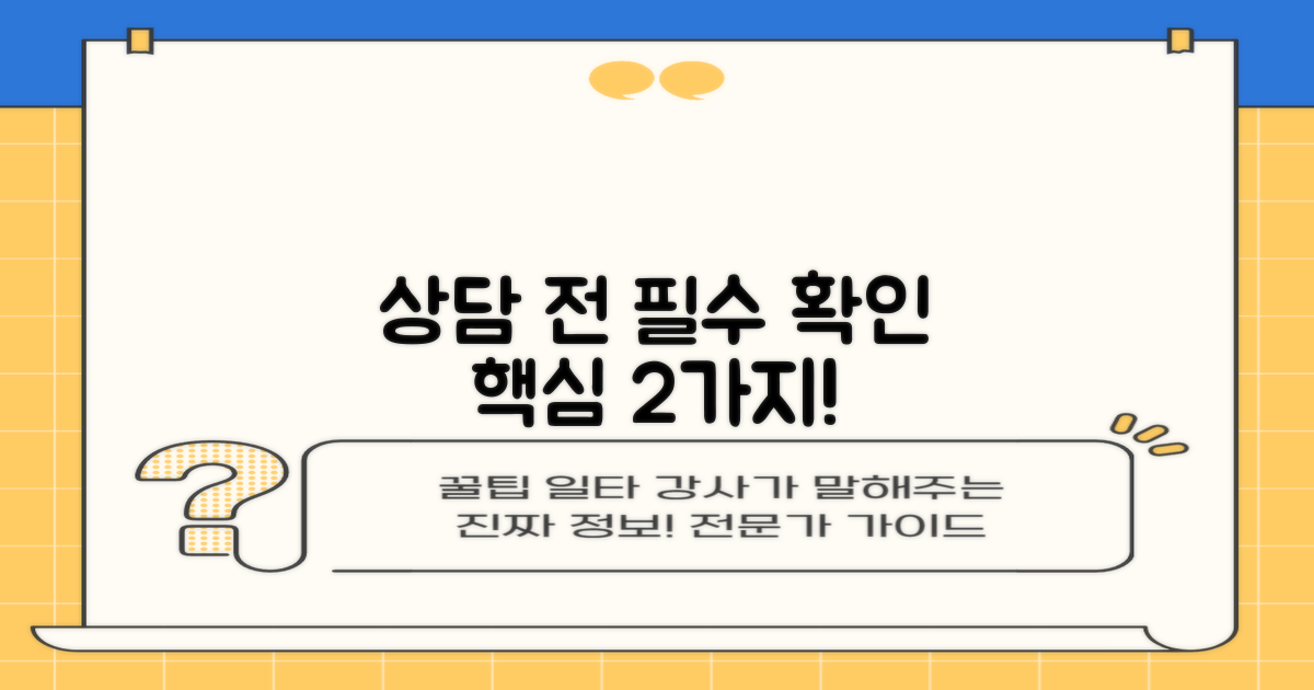 상담 전 필수 확인 2가지
