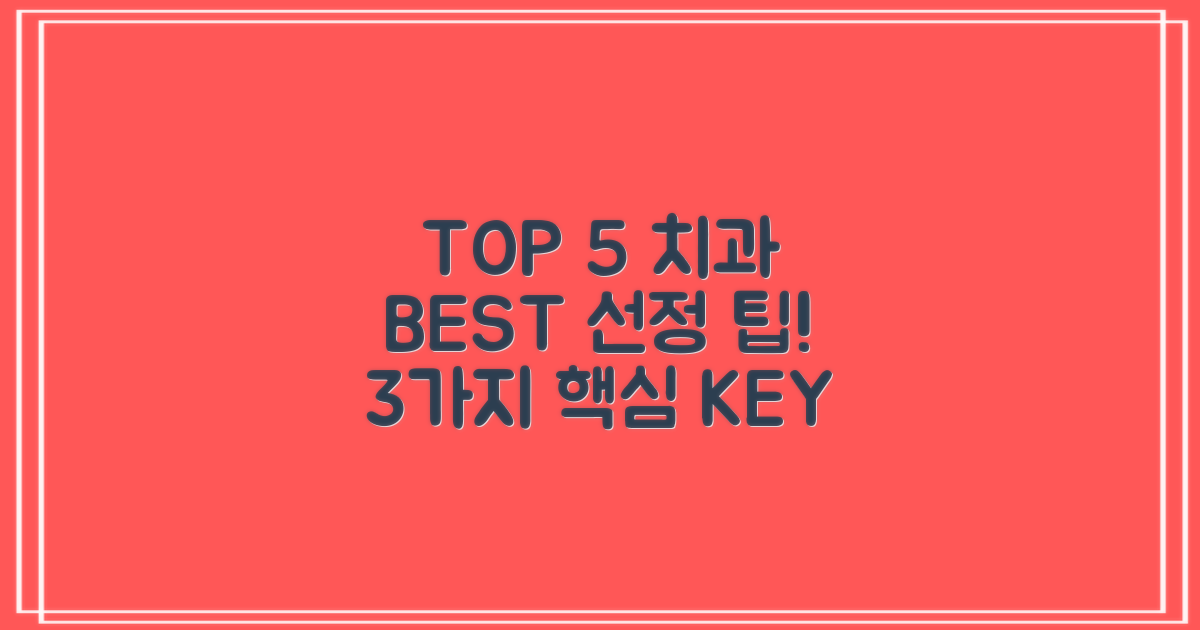 TOP 5 치과 선정 3가지 기준