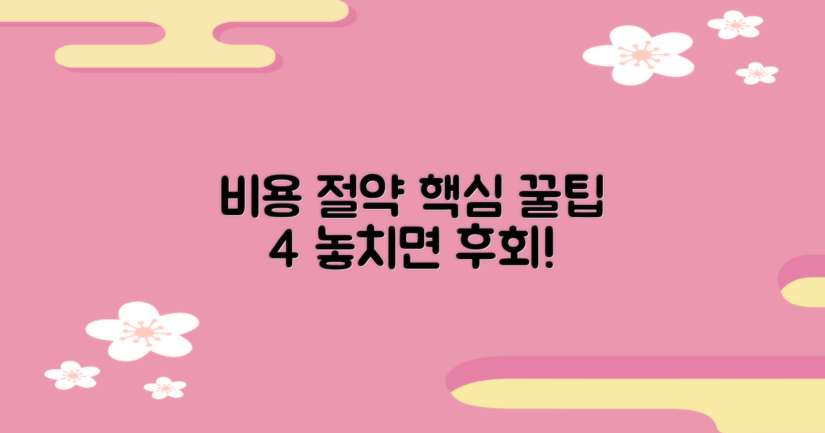 비용 절약 4가지 핵심 노하우