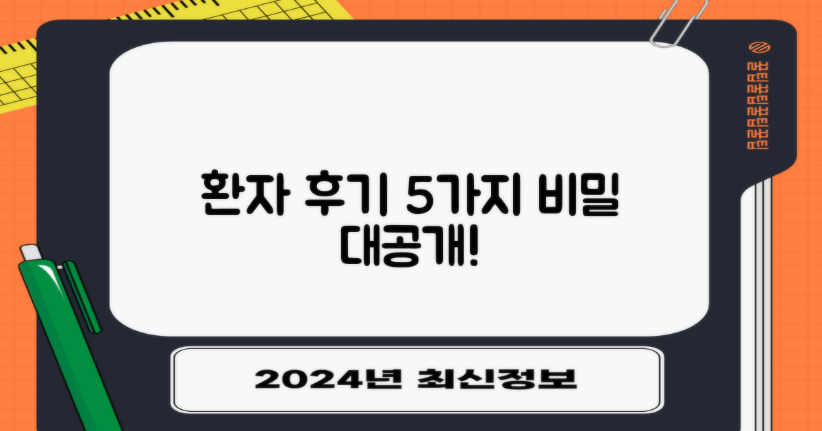 환자 후기 5가지 공통점 분석