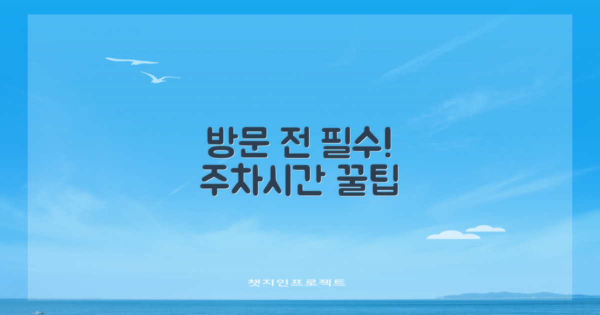 방문 꿀팁! 주차·업무시간