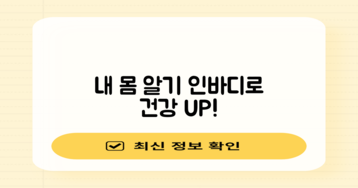 인바디로 건강 챙기기