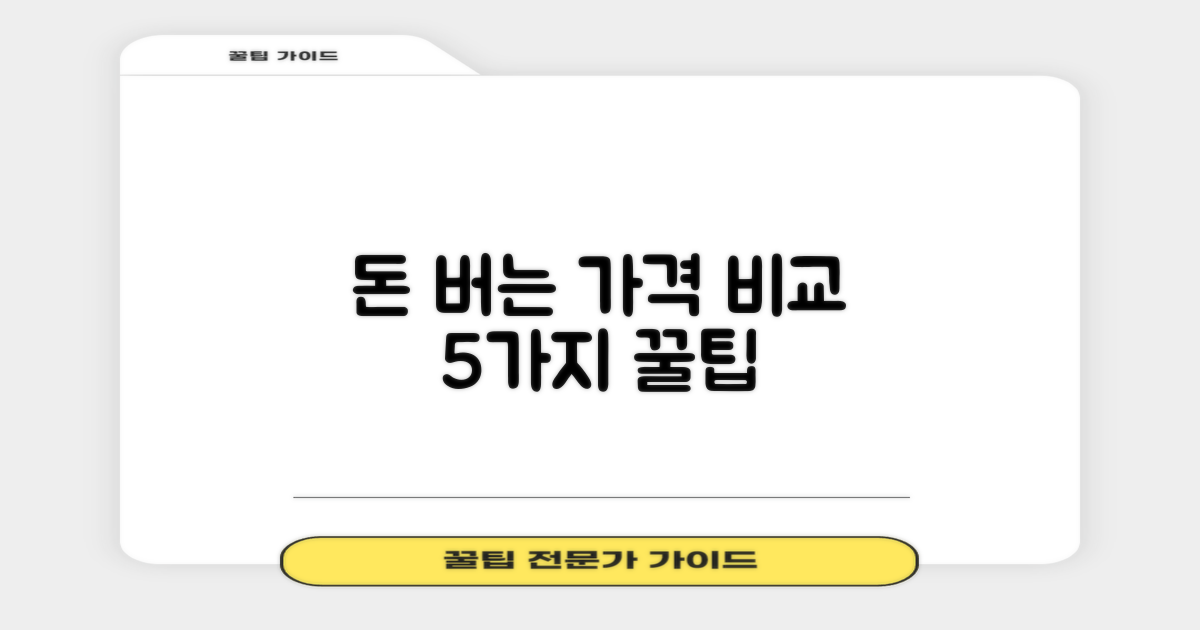 가격 비교 5가지 필수 원칙
