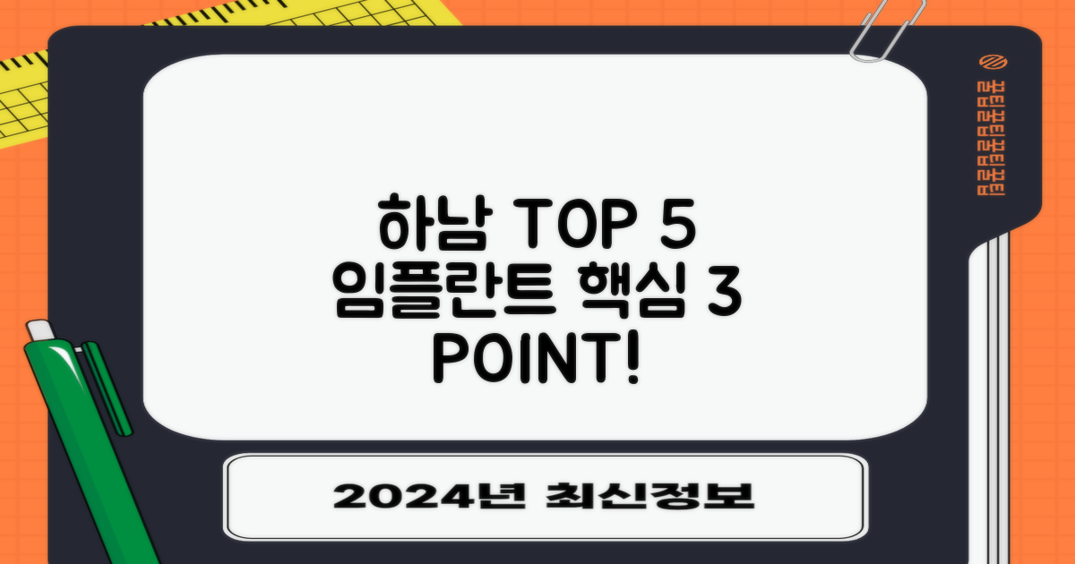 하남 TOP 5 임플란트 3요소