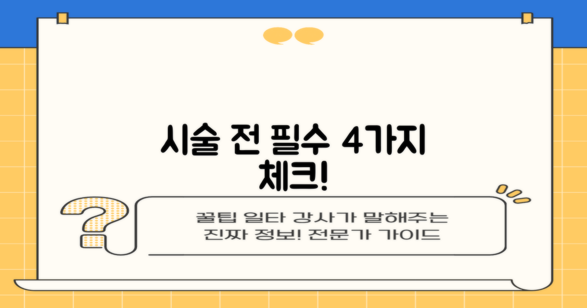 시술 전 4가지 체크리스트