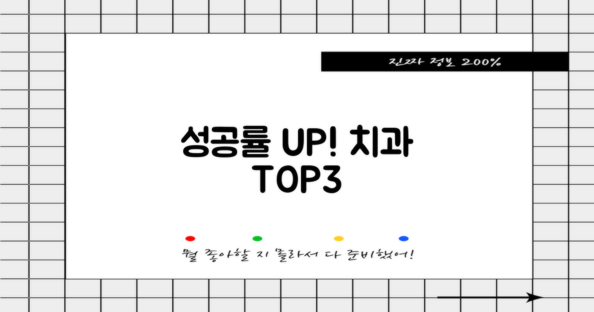 성공률 높이는 치과 3선