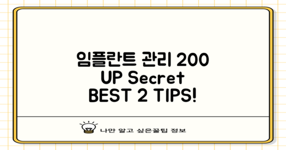 임플란트 관리 200% 팁 2가지