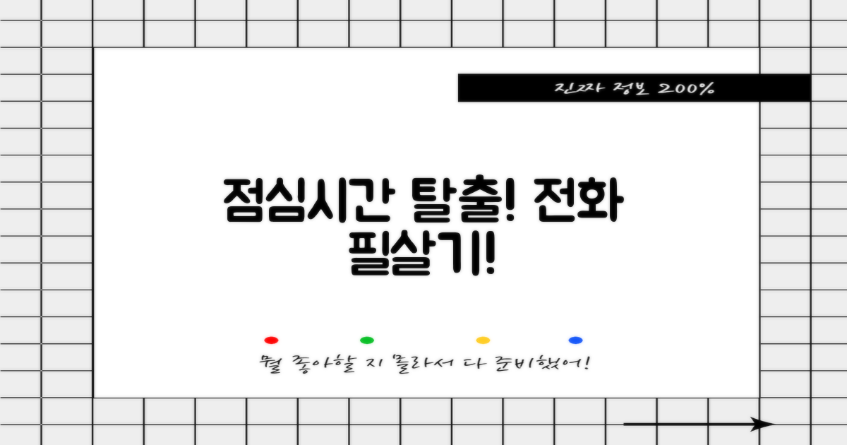 점심시간 피하기 & 전화