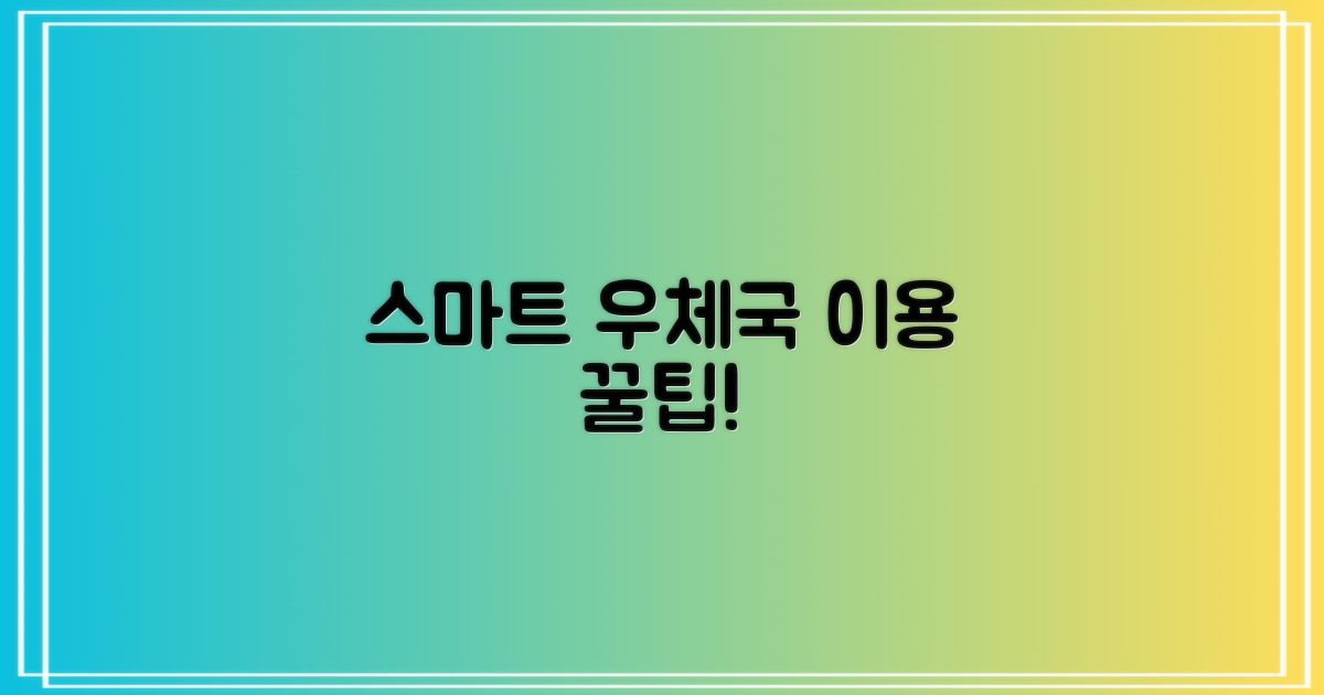 스마트한 우체국 이용 노하우