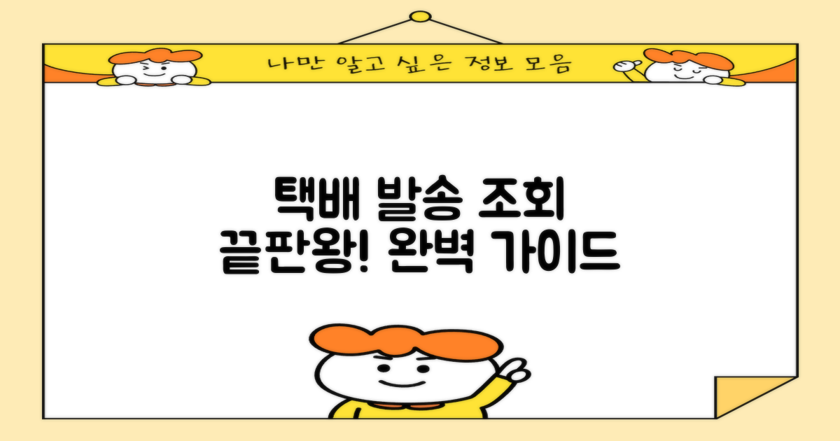 택배 발송/조회 완벽 가이드