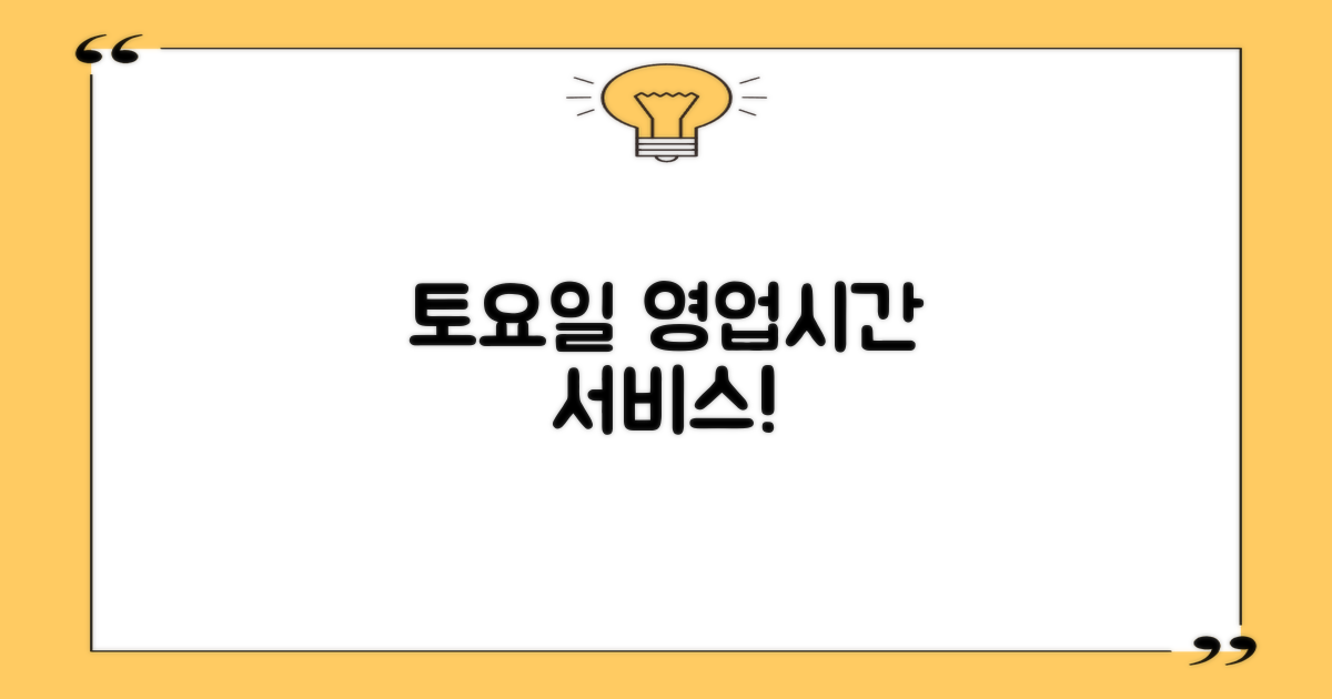 토요일 영업시간과 서비스