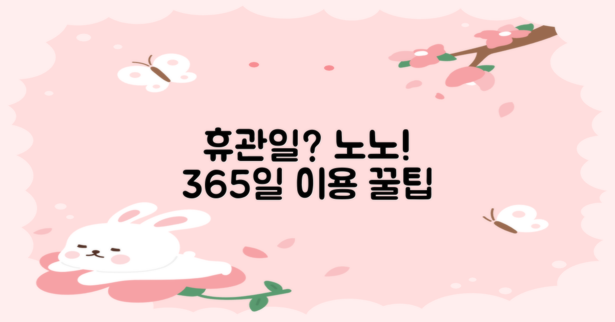 휴관일에도 365일 이용법