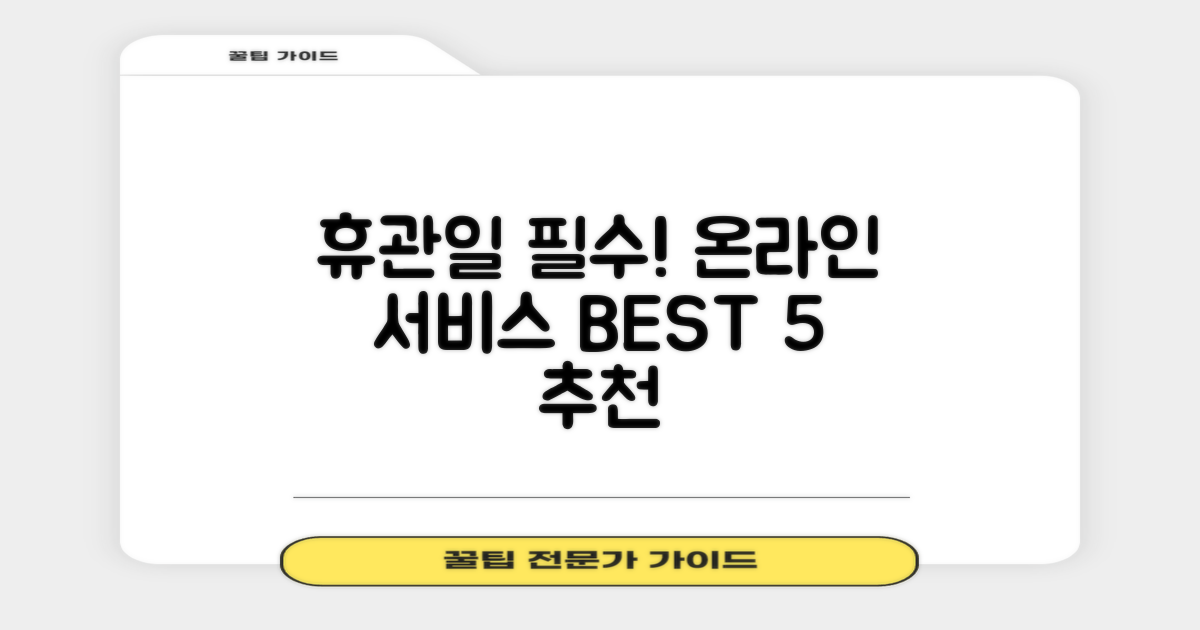 휴관일 5대 온라인 서비스