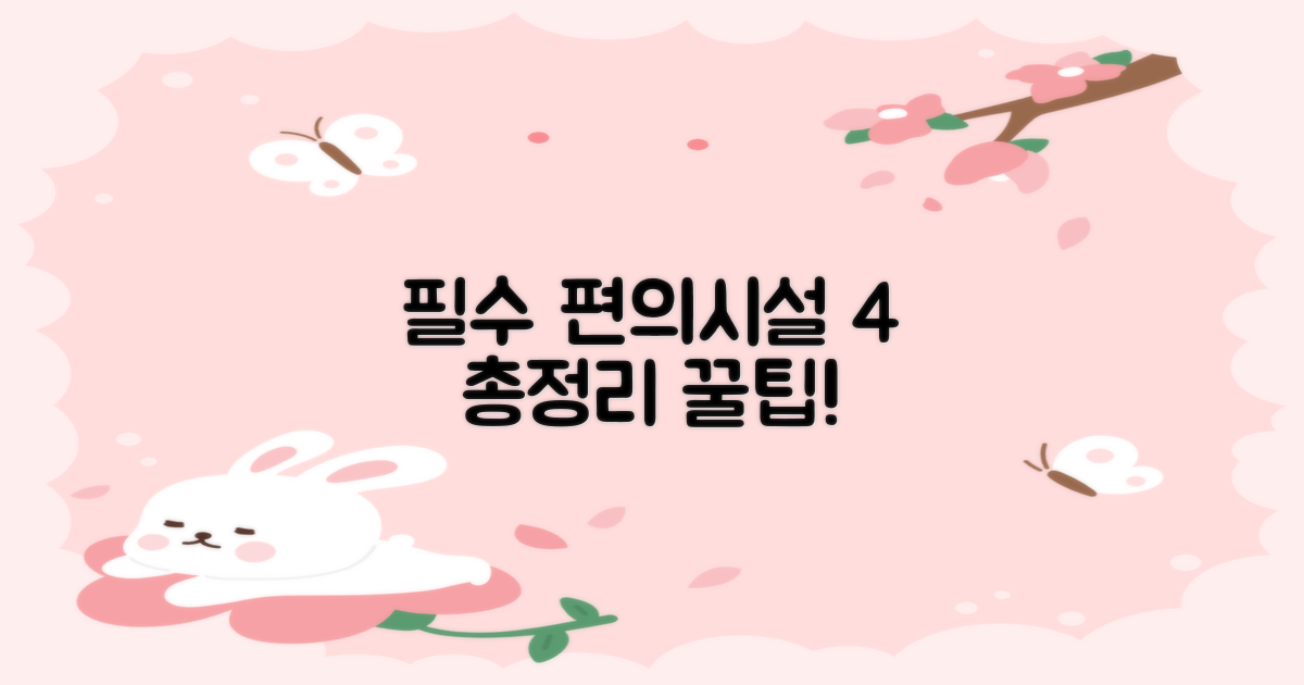 필수 편의시설 4종 총정리