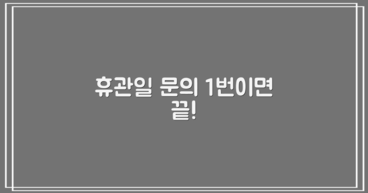 휴관일 문의 1번으로 해결
