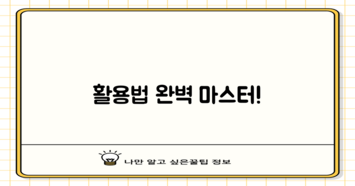 완벽 활용법, 마스터하자!