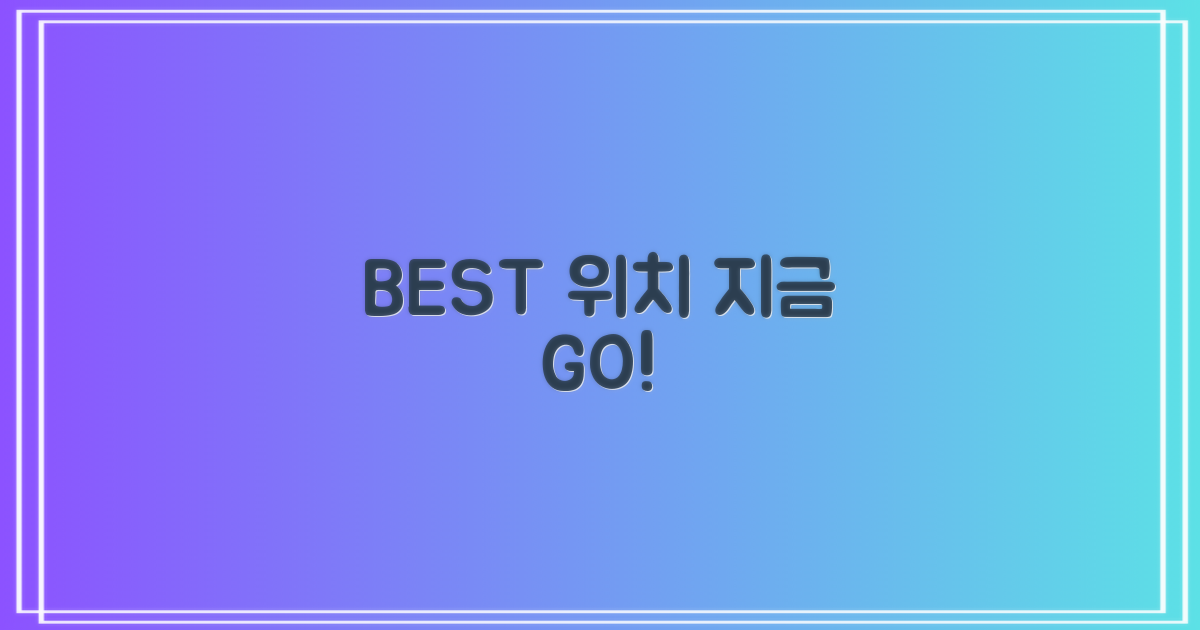 최적 위치, 지금 찾아봐!