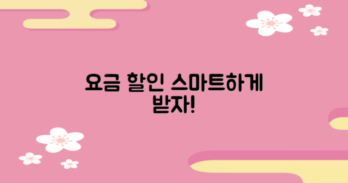 요금 할인, 똑똑하게 받아!