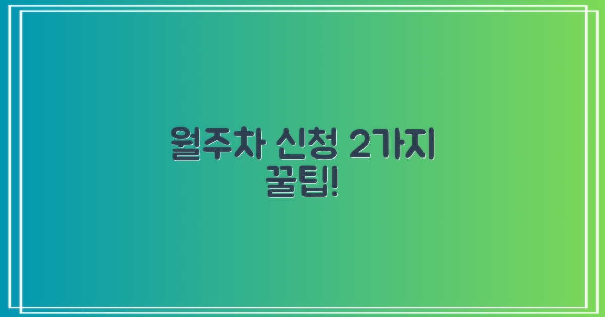 월주차 2가지 신청 방법
