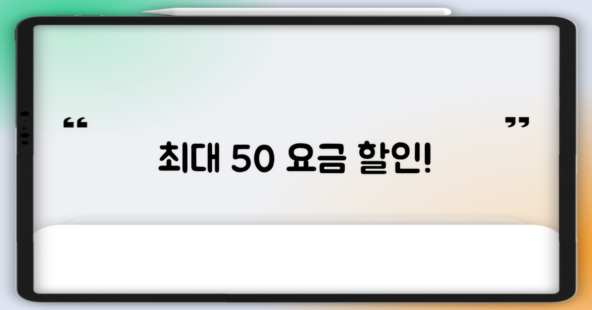 최대 50% 요금 할인 혜택