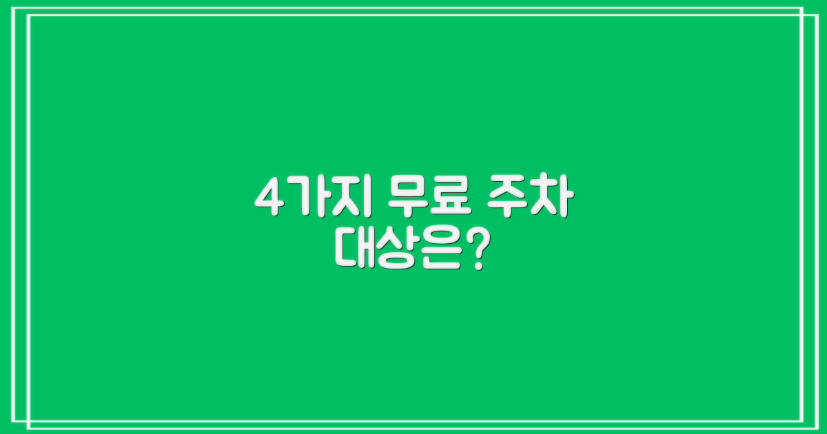 4가지 무료 주차 대상