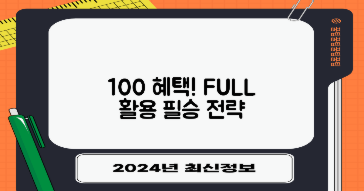 100% 혜택 활용 전략