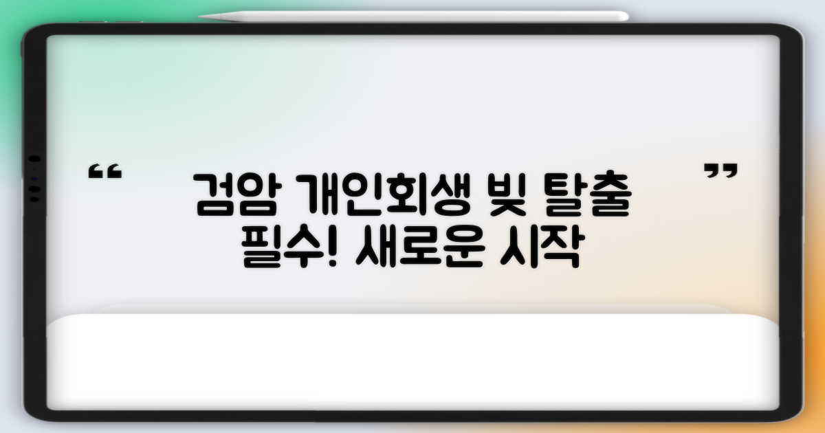 검암 개인회생, 왜 중요할까?