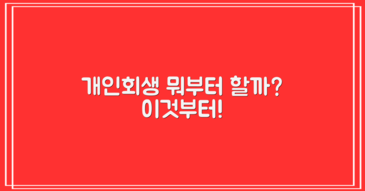 개인회생, 무엇부터 시작할까?