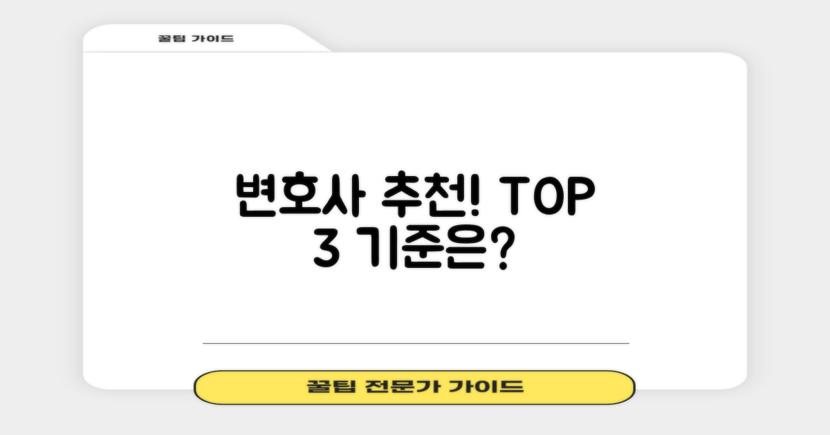 추천 변호사 3곳, 기준은?