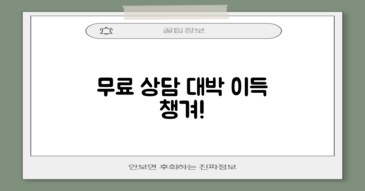 무료 상담, 어떤 이득이?