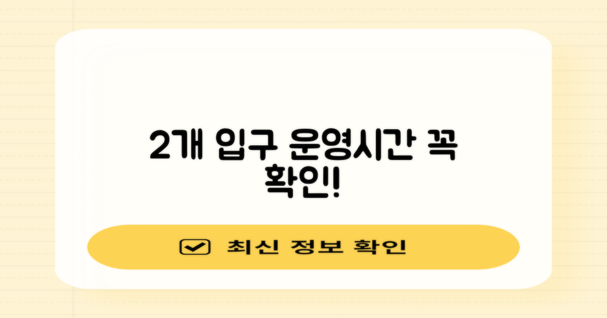 2개 입구 및 운영시간