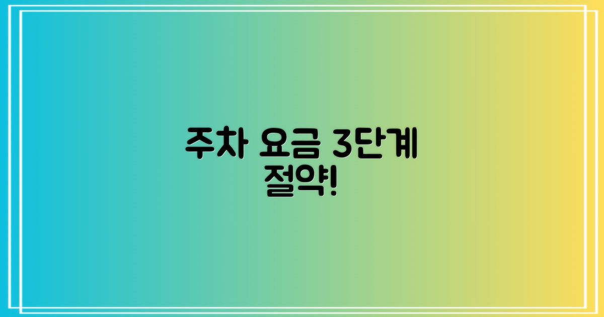 3단계 주차 요금 절감