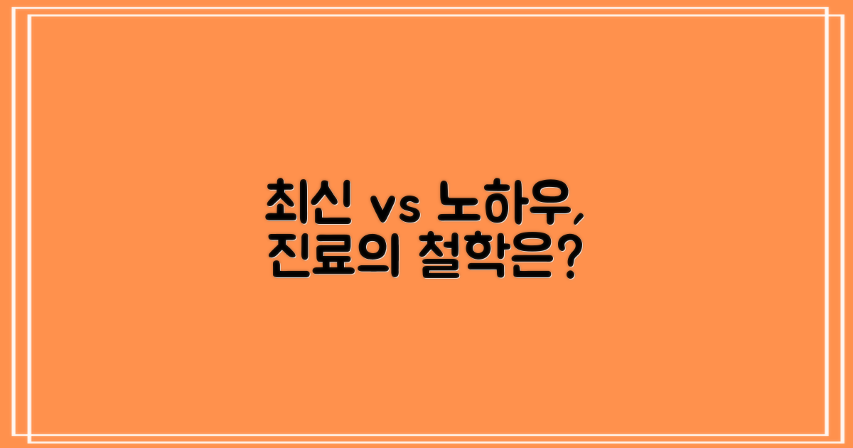 진료 철학: 최신 vs 노하우