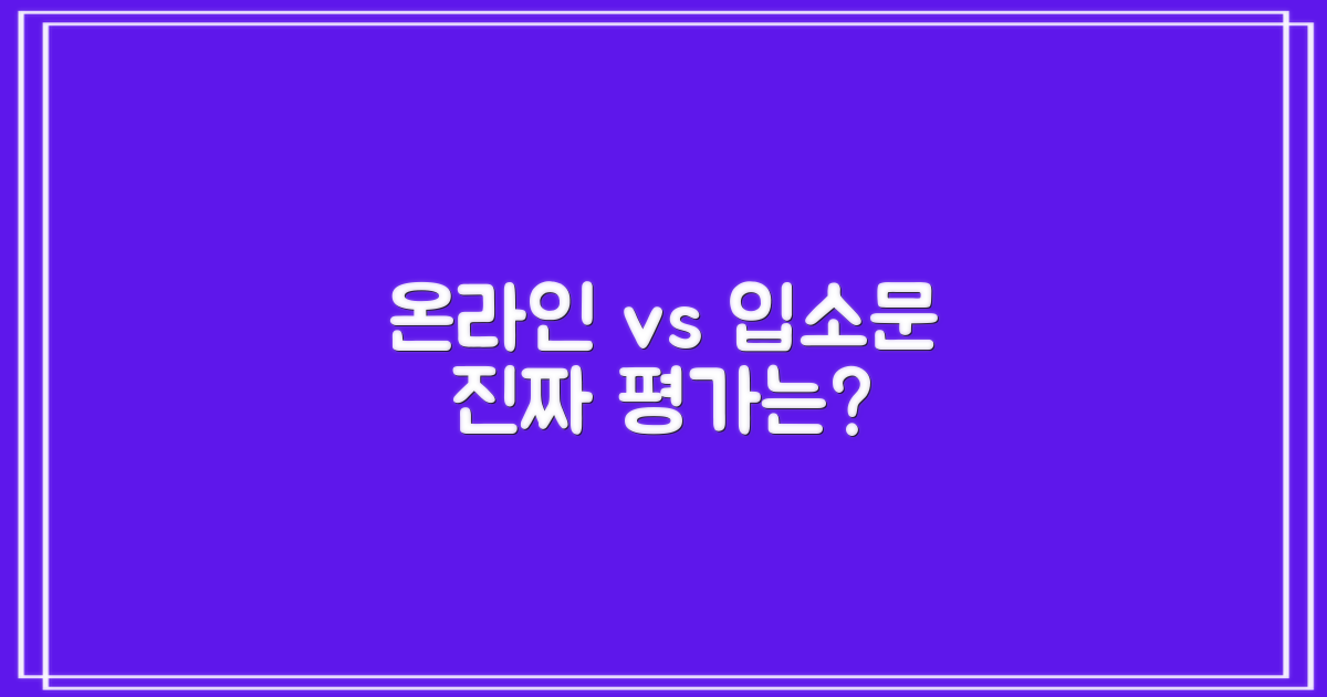 평가: 온라인 vs 입소문